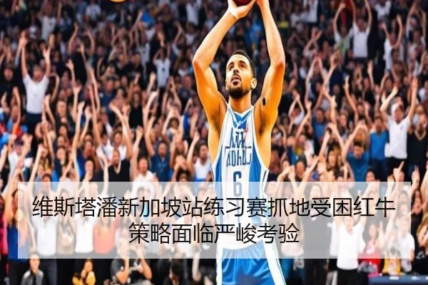 维斯塔潘新加坡站练习赛抓地受困红牛策略面临严峻考验 - BETWAYSPORTS