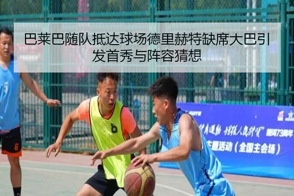 巴莱巴随队抵达球场德里赫特缺席大巴引发首秀与阵容猜想 - BETWAYSPORTS